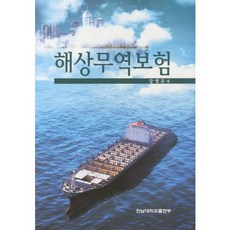 해상무역보험, 전남대학교출판부, 강영문 저