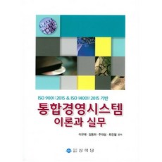 통합경영시스템 이론과 실무:ISO 9001:2015 & ISO 14001:2015 기반, 상학당, 최진철