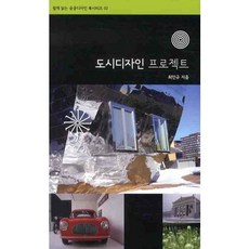 도시디자인 프로젝트, 시공문화사, 최인규