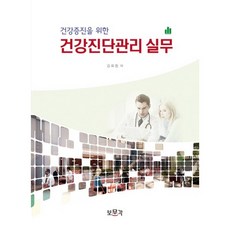 為促進健康的健康檢查管理實務, 普文閣, 金回昌 著