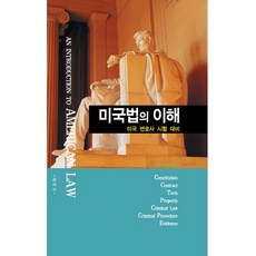 미국법의 이해:미국 변호사 시험 대비, 체크박스, 강서구