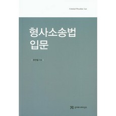 형사소송법 입문, 준커뮤니케이션즈, 류전철 저