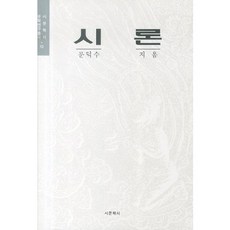 시론, 시문학사