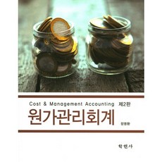 원가관리회계 제2판, 학현사, 정명환