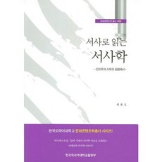 서사로 읽는서사학: 인지주의 시학의 관점에서, 한국외국어대학교출판부, 박용호 저