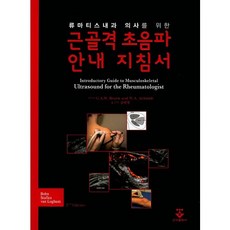 류마티스내과 의사를 위한 근골격 초음파 안내 지침서_G.A.W.Bruyn_2007, 군자출판사, Wolfgang A. Schmidt