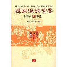韓國漢詩寶鑑 十君子 2： 菊花, 多恩泉