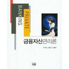금융자산관리론_구기동_2016, 청람, 구기동,신용인,조철희 공저