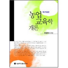 農業教育學概論, 首爾大學出版文化院, 鄭哲永,朴幸模,姜大求,羅承日,金振模,李燦,鄭振哲 共著