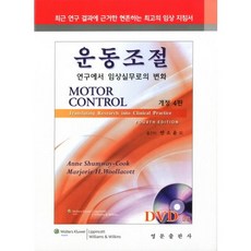 운동조절:연구에서 임상실무로의 변화, 영문출판사, Anne Shumway-Cook,Marjorie Woollacott 저/안소윤 등역