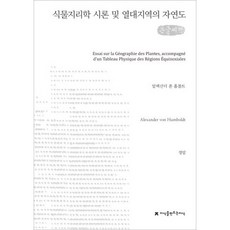 植物地理學試論及熱帶地區的自然圖(大字書), 創造知識的知識, 亞歷山大·馮·洪堡 著/鄭岩 譯