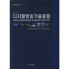 數位廣播技術總覽(2011年修訂版), 傳播書籍, 李昌炯,朴聖圭,金相喆,朴昌默,金永錫 共著