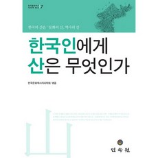 MINSOKWON 對韓國人而言 山是什麼, 韓國文化歷史地理學會 編