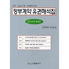 Geonseoljeongbosa 政府合約權威解釋集(2014)：政府公共機關準政府機關, 韓國政策研究院 編