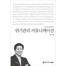 위기관리 커뮤니케이션, 커뮤니케이션북스, 최진봉 저