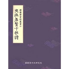 夾註名賢十抄詩, 編輯部, 韓國學中央研究院