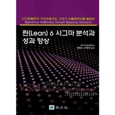 린(LEAN) 6시그마 분석과 성과 향상:시그마플로우 가치흐름지도 그리기 시뮬레이터를 활용한, 교우사, 디시전사이언스 저/강현수 공역
