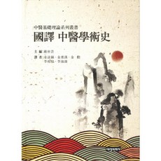 國譯 中醫學術史, 嚴世芸,金重漢,金勳,李相協,李海雄 共著, 大成醫學社