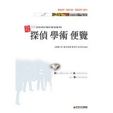 민간조사 탐정학술편람:민간조사원의 역할과 역량 제고를 위한_김종식_2016, 한국지식개발원, 김종식