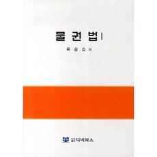 물권법 1, 디비북스, 류창호 저