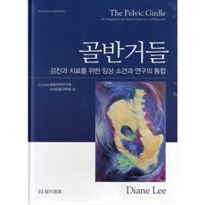 골반거들:검진과 치료를 위한 임상 소견과 연구의 통합_Diane Lee_2015, 엘스비어코리아, Cyriax정형의학연구회 코어운동과학회 저