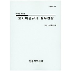 토지이용규제 실무편람(2016), 법률정보센터
