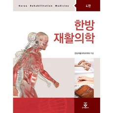 한방재활의학, 군자출판사, 한방재활의학과학회