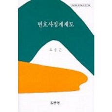 변호사징계제도, 집문당, 오종근 저