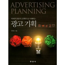 학제적 융합적 공생학으로 이해하는 광고기획, 한경사, 김철호