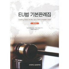 EU법 기본판례집, 연세대학교출판문화원, 박덕영 등저