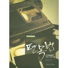 非圖書資料編目法, 啟明大學出版部, 金南石 著