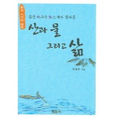 산과 물 그리고 삶(한국시가의 세계), 새문사, 윤영옥 저