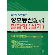 답이 보이는 정보통신기사 산업기사 필답형(실기)(2016)_김기남 고시연구회_2014, NT미디어
