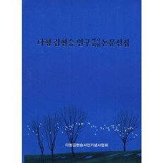 다형 김현승 연구 박사학위 논문선집, 다형김현승시인기념사업회, 다형김현승시인기념사업회