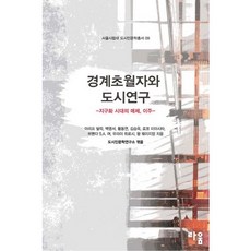 경계초월자와 도시연구:지구화 시대의 매체 이주_아리프 딜릭_2011, 라움, 황동연(Dongyoun Hwang)