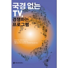 無國界電視 競爭的節目, 裴基亨 著, 溝通書籍