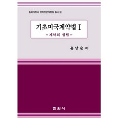 jinwonsa 基礎美國契約法 1： 契約的成立, 尹南順