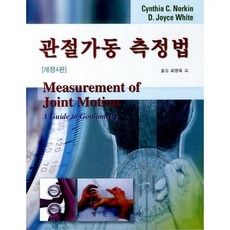 관절가동 측정법_Cynthia C. Norkin_2012, 영문출판사, CYNTHIA C. NORKIN 등저/최병옥 역