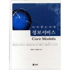 數位圖書館資訊服務 CORE MODELS, NSB9788995606452, 大字