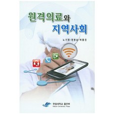 遠距醫療與社區, 盧基永,權明順,朴東鎮 共著, 翰林大學出版部