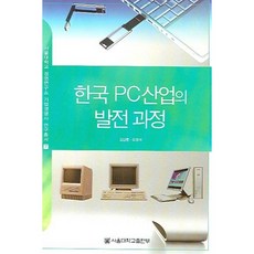 한국 PC 산업의 발전과정 -서울대학교 경영연구소 기업경영사 연구총서07_김상훈_2006, 서울대학교출판부, 김상훈,오정석 공저