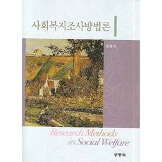 사회복지조사방법론, 공동체