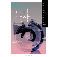 媒體製作, 溝通書籍, 大衛·赫斯蒙德哈爾 著/金永漢 譯