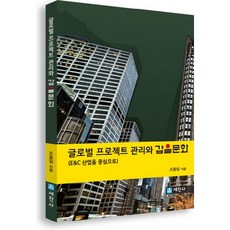 글로벌 프로젝트 관리와 갑을문화:E&C 산업을 중심으로, 세진사, 조용일 저
