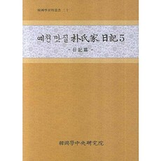 醴泉雙芝朴氏家日記 5：日記篇, 韓國學中央研究院, 編輯部 著