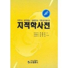bumronsa 地籍學辭典_李王武_2005, 李王武 著
