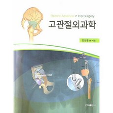 고관절외과학, 군자출판사, 김영용