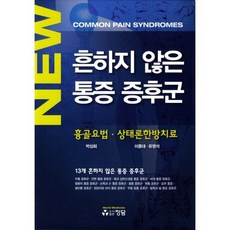 New흔하지 않은 통증 증후근:흉골요법 상태론한방치료, 정담, 박상희 저