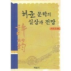 許筠文學的實像與展望, 李文揆, 新文社