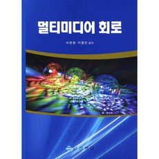 PublishingSanghakdang 多媒體電路, 李賢昌,李鍾彥 共著, 上學堂